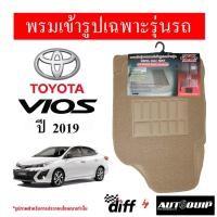 ราคา Diff พรมปูพื้นรถยนต์ พรมใยไวนิล พรมเข้ารูปรถยนต์ TOYOTA VIOS 2019 (2172901023)