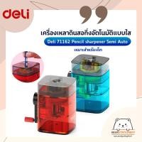 ราคา เครื่องเหลาดินสอกึ่งอัตโนมัติแบบใส Deli 71162 Pencil sharpener Semi Auto เหมาะสำหรับเด็ก (16326620317)