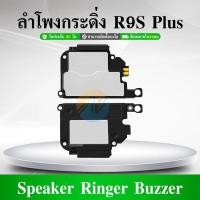 ราคา ลำโพงกระดิ่ง OPPO R9s Plus Speaker Ringer Buzzer for OPPO R9S PLUS (24530843658)