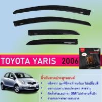 ราคา Toyota YARIS คิ้วกันสาดประตู คิ้วกันฝนประตู อะคริลิคแท้ สำหรับรถปี 2006 - 2012 (20196344528)