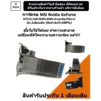 ราคา การ์ดจอ MSI Nvidia GeForce GT210 1GB DDR3 64Bit สวยๆพร้อมใช้งาน ปก.1เดือนเต็ม (ร้านค้าส่งเร็ว100%) (12414029535)