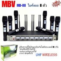 ราคา MBV ชุคไมค์ลอยถือ8ตัว ไมค์ประชุม ชุดไมค์ลอยไร้สาย8 ไมค์ UHF รุ่น MB-88 (9399432876)