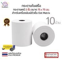 ราคา กระดาษบวกเลขเคมี 2 ชั้น 75x75 มม. เกรดPremium กระดาษใบเสร็จ แบบเก็บสำเนา สีขาว ( แพ็คละ 10 ม้วน) (42915276131)