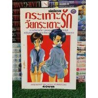 ราคา กระเทาะรักวัยกระเตาะ เล่มเดียวจบ((18+)) (24621375309)