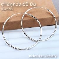 ราคา [BL] ต่างหูห่วง ห่วงใหญ่ 60มิล ห่วงหนา 2 มิล เงินแท้925 ตุ้มหูห่วง / Hoop earrings 2MM [ 60mm ] ต่างหูห่วงวงใหญ่ๆ (27616549175)