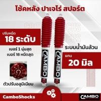 ราคา CAMBOโช๊คอัพน้ำมันคู่หลัง ปาเจโร่ สปอร์ต แกน20มิลปรับความหนืด18 ระดับ.HO2018T4031 (26500729271)