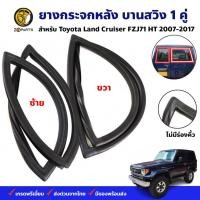 ราคา ยางขอบกระจกหลัง บานสวิง ไม่มีร่องคิ้ว Toyota Land Cruiser FZJ71 2007-17 คู่ ซ้าย ขวา โตโยต้า แลนด์ครุยเซอร์ ยางกระจกหลัง (18985871993)