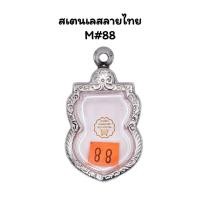 ราคา M#88 ตลับพระ/กรอบพระสเตนเลสลายไทยเหรียญเสมาหลวงปู่ทวด ปี08หรือใกล้เคียง <<ขนาดที่ใส่สวย2.3x3.5 ซม.>> (10856386579)