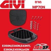 ราคา ถาดยึดกล่อง GIVI MP70N / E350N,E340N,E43NTL,E360N,E450N,B42N ! (22178113316)