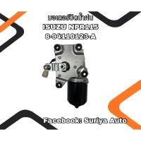 ราคา มอเตอร์ปัดน้ำฝน ISUZU NPR115 8-94110123-A (40311445375)