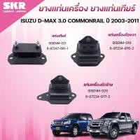ราคา SKR ยางแท่นเครื่อง ยางแท่นเกียร์ ISUZU D-MAX 3.0 COMMONRAIL ปี 2003-2011 (42602828435)