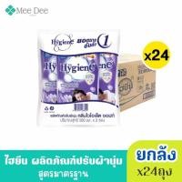 ราคา (ยกลัง x24ถุง) Hygiene ไฮยีน ผลิตภัณฑ์ปรับผ้านุ่ม สูตร มาตรฐาน กลิ่น ไวโอเล็ต ซอฟท์ สีม่วง ขนาด 500-580มล.x24ถุง( (53101069970)