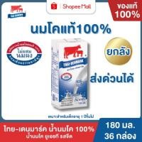 ราคา Mall นมไทยเดนมาร์ค นมโคแท้ UHT รสจืด นมวัวแท้ 100% ยกลัง นมกล่อง นมยูเอชที (20871511446)