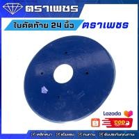 ราคา ตราเพชร ใบคัดท้าย 24 นิ้ว (เกรดเหล็กโบรอน) เหล็กหนา สู้ดิน กินลึก (27877667305)