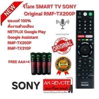 ราคา ออกใบกำกับภาษีได้ Free AAA×4 SONY รีโมท SMART TV+Voice Original RMF-TX200P แท้ 100% สั่งเสียง NETFLIX GooglePlay ส่งด่วน (41374861865)