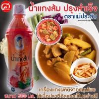 ราคา น้ำแกงส้มปรุงสำเร็จ ตราแม่ประดับ ขนาด 500 มล. (5797298214)