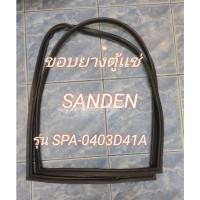 ราคา 0001452 ขอบยางตู้เเช่ SANDEN รุ่น SPA-0403D41A อะไหล่ตู้เเช่ (52301291996)