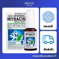 ราคา MYHERBAL MYBACIN MOUTH SPRAY 15 ML มายเฮอบัล มายบาซิน สเปรย์พ่นช่องปาก (21571840498)