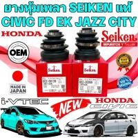 ราคา ยางหุ้มเพลา นอก/ใน HONDA CIVIC FD1.8 2.0 CIVIC 96-EK CITY Z-02 JAZZ GD ยี่ห้อ SEIKEN สินค้า JAPAN แท้ (25152337462)