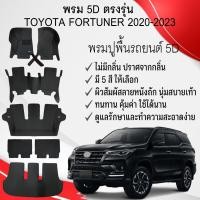 ราคา พรมปูพื้นรถยนต์ 5D พรมตรงรุ่น TOYOTA FORTUNER ปี 2020-2023 วัสดุ หนัง PU กันน้ำกันรอย (27126173775)