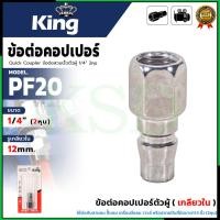 ราคา KING ข้อต่อคอปเปอร์ตัวผู้ (เกลียวใน) ขนาด 1/4" นิ้ว (2หุน) สีเงิน รุ่น KING-PF20 ผลิตจากเหล็กคุณภาพดี SP KSD (40264106361)