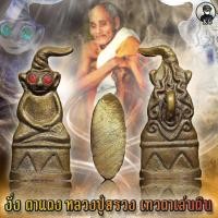 ราคา งั้งตาแดง หลวงปู่สรวง เทวดาเล่นดิน (10991798369)