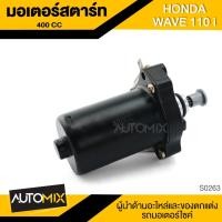 ราคา มอเตอร์สตาร์ท HONDA WAVE-110 I (400CC) อะไหล่ อุปกรณ์ตกแต่งรถ มอเตอร์ไซค์ จักรยานยนต์ S0263 (2259240547)