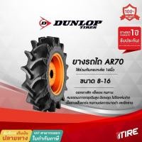 ราคา ยางรถไถ Dunlop รุ่น AR70 ขนาด 8-16 ,TT ,6PR ยางรถไถคูโบต้า ยางรถไถยันมาร์ , ยางรถแทรกเตอร์ (19020803302)