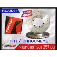 ราคา จานเบรคหน้า เซาะร่อง Runstop ISUZU TFR / DRAGON EYE / RODEO ขนาด 257 มิล 1 ข้าง (12522850601)