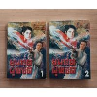 ราคา ยมทูตผู้พิชิต เล่ม ๑-๒ ลิ่วชั่งเอี๊ยง ว.ณ.เมืองลุง (๒เล่มจบ) (22038061196)