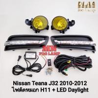 ราคา ฝาครอบเดย์ไลท์เทียน่า LED Daylight​ NISSAN​ TEANA​ 2010 2011 2012 J31 J32 พร้อมไฟตัดหมอกโคมเหลือง (28741025794)