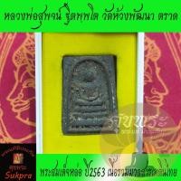 ราคา พระสมเด็จหล่อ หลวงพ่อสุพจน์ ฐิตพฺพโต วัดห้วงพัฒนา ตราด ปี2563 รุ่นบันดาลทรัพย์ เนื้อรวมมวลสารเทดินไทย พระแท้ ศุขพระ (4840133399)