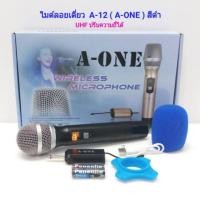 ราคา A-12 ไมค์ลอยไร้สายแบบมือถือไมค์เดี่ยว ปรับความถี่ได้ ตัวส่งสัญญานเล็กๆเสียบเข้ากับช่องไมค์ใช้งานง่าย AONE A-12 (7541746741)