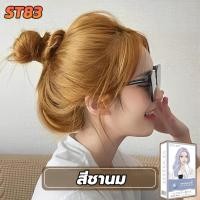 ราคา ขายดีที่สุดในเน็ตไม่ต้องฟอกSTYLE FITสีย้อมผม สีชานม ยาย้อมผม ย้อมผมน้ําตาลเบจ สีเบจขาวะส่งฟรี กลิ่นหอมสดชื่น สีติดเร็ว (43058850577)