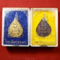 ราคา เหรียญพระไพรีพินาศ วิทยาลัยครูพระนคร (ปัจจุบันคือราชภัฎพระนคร) ที่ระลึกครบรอบ100ปี ปี2535 (23347184042)