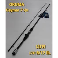 ราคา คัน Okuma - Ceymar เวท 8/17 ยาว 7 ฟุต 2 ท่อน ต่อกลาง # คันเบท (3356860207)