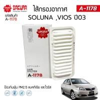 ราคา กรองอากาศซากุระ โตโยต้า โซลูน่า วีออส TOYOTA SOLUNA VIOS เครื่องยนต์ 1.5 ปี 2003 ยี่ห้อ ซากุระ A-1178 (49701024352)