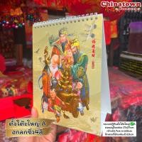 ราคา ปฏิทินตั้งโต๊ะปฏิทิน เทพเจ้าฮกลกซิ่ว เทพเจ้าโชคลาภ เทพเจ้าจีน ปี2568/2025 ปฏิทินจีน ปฏิทินมงคล ปฏิทินพระ ปีใหม่จี (13432922574)