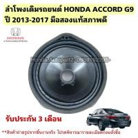 ราคา ลำโพงเดิมติดรถยนต์ HONDA ACCORD G9 ปี 2013-2017 มือสองแท้สภาพดี (47601068769)