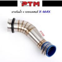 ราคา ท่อกรองเลสตรงเข้ากรองเลสXmax + ยางกันน้ำ50mm.เข้าท่อกรองเลส คอกรองพร้อมยางกันน้ำ Yamaha X-max ท่อกรองอากาศ l PTM Racing (11148050278)