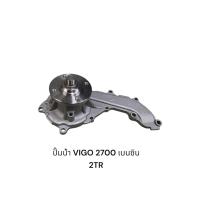 ราคา ปั๊มน้ำ TOYOTA VIGO 2700เบนซิน 2TR (41858286045)