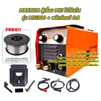 ราคา MAXNUM ตู้เชื่อม MIG ไม่ใช้แก๊ส รุ่น MIG-300 + ลวดฟลักซ์คอร์ (22175370757)