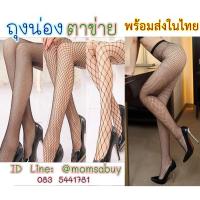 ราคา ถูกที่สุด ถุงน่องตาข่าย ยาว แบบเต็มตัว ตาข่ายเล็ก ตาข่ายกลาง ตาข่ายใหญ่ (10512562581)