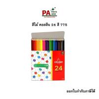 ราคา สีไม้ ดินสอสี คอลลีน 24 สี 12 สีั 36 สี และ 48 สี ออกใบกำกับภาษีได้ (29490325980)