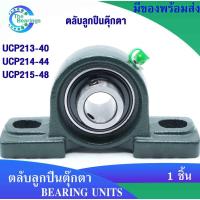 ราคา UCP213-40 UCP214-44 UCP215-48 ตลับลูกปืนตุ๊กตา BEARING UNITS UC+ P = UCP จัดจำหน่าย โดย the bearings (4163834404)