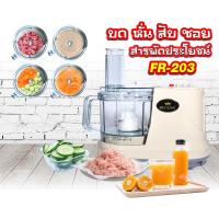 ราคา Fry King เครื่องเตรียมอาหาร บด สับ ซอย คั้น FR-203 เตรียมอาหาร บดสับ บดซอย (15121748044)