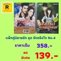 ราคา หนังสือนิยายแพ็กคู่นิยายรัก ชุดรักตรึงใจ No.4 (1 ชุด 2 เล่ม):1. ทาสรักทัณฑ์สวาท 2. ลวงรักแผนอันตราย จาก 358. เหลือ 139.- (21676303083)