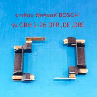 ราคา ขาเสียบ ฟิลคอยล์ สว่าน โรตารี่ BOSCH รุ่น GBH2-26 DFR, DE, DRE (2 ชิ้น/ชุด) อะไหล่ (27963166706)