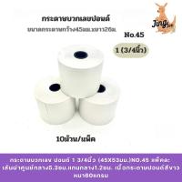 ราคา กระดาษบวกเลข ปอนด์ 1 3/4นิ้ว (45X53มม.)No.45 แพ็คละ 10 ม้วน (29040294652)