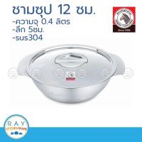 ราคา zebra ชามซุป 12 ซม. ตราหัวม้าลาย 123012 ชามมีฝา ชามโรงบาลผู้ป่วยสแตนเลส (2369172704)